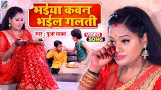 #VIDEO 2023 का रक्षाबंधन गीत Bhaiya Kawan Bhail Galati | Raksha Bandhan Song #PoojaYadav Rakhi Geet