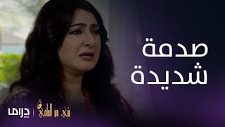 مسلسل شيء من الماضي| الحلقة 18| شمس تشعر بصدمة شديدة بعد خسارة أبوفهد أمواله