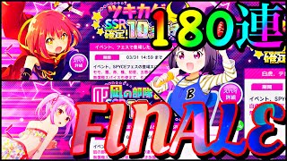 【リリフレ】最後のリリフレガチャ実況!!ちくしょう…涙が止まんねぇよ😭FINALE180連 【ガチャ実況】