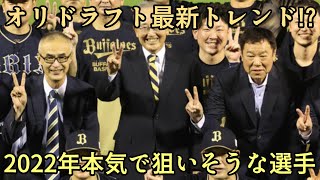 【オリの最新トレンド】2022年オリがドラフトで本気で狙いそうな選手を解説!! 福良体制4年目のプランとは!?【オリックスバファローズ】