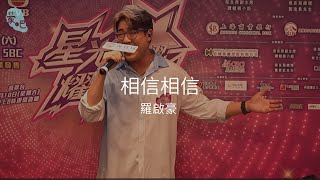 羅啟豪 Ramon Lo - 《相信 相信》 ｜星光熠熠耀保良Busking 宣傳活動｜20.7.2024