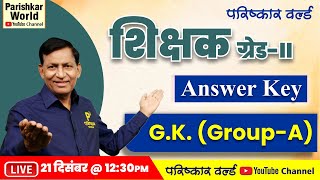 शिक्षक ग्रेड - II GK (Group - A ) | RPSC Grade 2 Answer Key 2022 | Live on 21 Dec. @ 12:30 P.M.