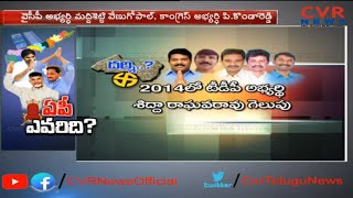 దర్శి నియోజకవర్గంలో త్రిముఖ పోరు : Political Ground Report on Darsi Assembly Constituency |CVR News