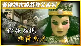 【金光赫赫】新雲州大儒俠：儒俠初現杭州城．獅陣暗殺藏危機｜黃俊雄布袋戲教父系列