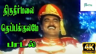 Thiruneer Malai Theppakulame ||திருநீர்மலை தெப்பக்குலமே||S.P.B H D Song