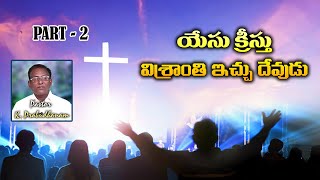 యేసు క్రీస్తు విశ్రాంతి ఇచ్చు దేవుడు || PASTOR K PRABUDHANAM GARU || 29   01   2024