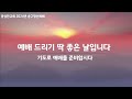 진해 풍성한 교회 2024.12.31 송구영신 예배 실황