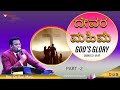 ದೇವರ ಮಹಿಮೆ ಭಾಗ - 2 (God's Glory Part -2) Kannada Message Rev. Dr. Ravi Mani