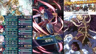 【FEH】水の伝承\u0026祝福英雄で 解放の王 ゼフィール インファナルをクリア【大英雄戦】