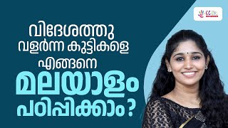 ഇനി വിദേശത്തും മലയാളം പഠിക്കാം | Free Webinar | CC Plus