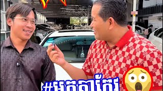 #អ្នកតាកែវ មកទិញឡាននៅ S-Auto លើកទី5ហើយ😱🚘