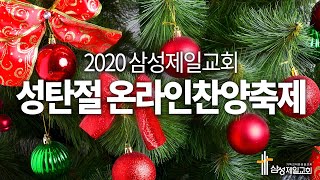 2020 삼성제일교회 성탄절 온라인 찬양축제