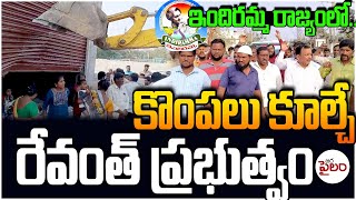 మంది కొంపలు కూల్చే రేవంత్ రెడ్డి ప్రభుత్వం.. | JARA PAILAM