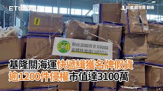 基隆關海運快遞緝獲名牌假貨逾1200件　侵權市值達3100萬