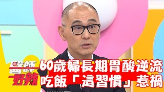 60歲婦長期胃酸逆流！竟是吃飯「這習慣」導致？！ 【#醫師好辣】20230326 part3 EP1517 賈蔚 洪暐傑