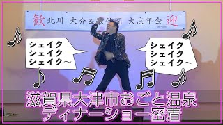 滋賀県大津市おごと温泉でのディナーショー密着【 昭和 の 演歌 歌手 北川大介 の だいちゃんねる 】