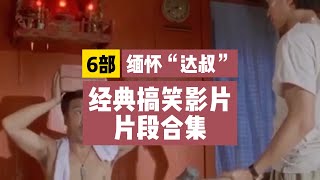 2021马来西亚【今年大事】缅怀“吴孟达先生”，我亲爱的达叔，一路走好！我们永远记得您，RIP🙏