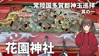 【寺社巡り】常陸国多賀郡神玉巡拝＃１～花園神社～【VOICEPEAK車載】