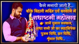 कैसे बाँके बिहारी जी एवं बरसाना में मनायी जाती है राधाष्टमी महोत्सव। जानें महाभिषेक, व्रत पूजन विधि।