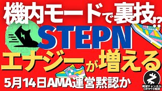 【STEPN】運営も見て見ぬふり？システムの不備によりスマホの機内モードでエナジーを増加させる方法がある？ステップンは今後どうなる？5月14日AMAを【絶望チャンネル】が解説！【切り抜き動画】ミント