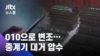 '010 전화도 믿지 마라'…'피싱 중계기' 160여 대 압수 / JTBC 뉴스룸