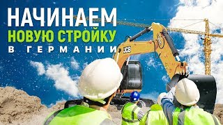 Строительство дома на 17 квартир в Германии. Начало нового проекта.