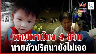 ปูพรมค้นหาน้อง 4 ขวบ หายตัวปริศนา แม่สงสัยลูกพลัดตกน้ำ | ทุบโต๊ะข่าว | 14/12/67