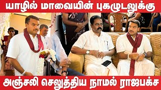 மாவையின் உடலுக்கு அஞ்சலி செலுத்திய நாமல் | Namal pays last respects to late MP Mavai Senathirajah