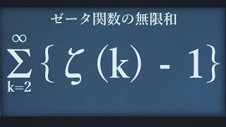 ゼータ関数の無限和【リメイク】