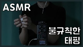 ASMR 어둡고 불규칙한 태핑 | 듣다보면 돋아나는 팅글