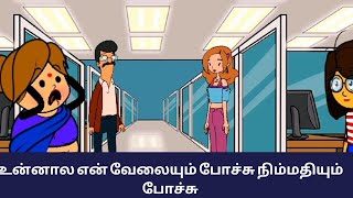 உன்னால என் வேலையும் போச்சு நிம்மதியும் போச்சு Tamil Tween craft | Tamil Family Funny