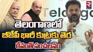 తెలంగాణలో బీజేపీ భారీ కుట్రకు తెర.. రేవంత్ సంచలనం | CM Revanth Reddy Comments On BJP | PM Modi | RTV