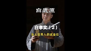 白鹿原：内心懦弱却要假装刚强，女人是男人的试金石 【书虫赵岩】