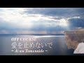 愛を止めないで オフコース　ai o tomenaide off course