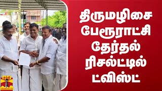 திருமழிசை பேரூராட்சி தேர்தல் ரிசல்ட்டில் ட்விஸ்ட்