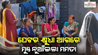 ପେଟର କ୍ଷୁଧା ଆଗରେ ମୁଣ୍ଡ ନୁଆଁଇଲା ମମତା | Rayagada | Khabar Odisha