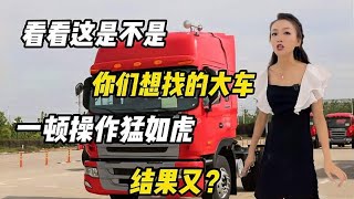 想要个半挂大车，重磅车型这不就来了，一顿操作猛如虎，结果又？