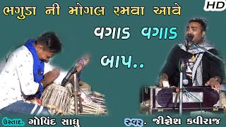 Jignesh Kaviraj New Video | Mogal Ramva Aave | Live Dayro Gopal Sadhu Home 2021.HD