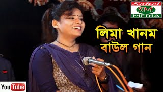 লিমা সরকারের অস্থির বাউল গান || পিরিতি করিলাম আমার দয়ালের সনে || ভান্ডারী গান || Sohel Music BD