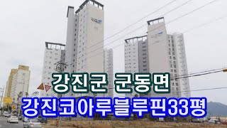 부동산경매 - 강진군 군동면 호계리 강진코아루블루핀 아파트