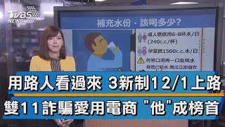 用路人看過來 3新制12/1上路 雙11詐騙愛用電商 \