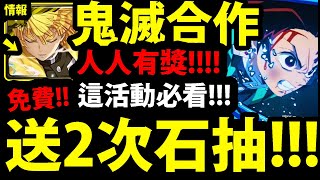 【神魔之塔】人人有獎🔥『免費入手👉鬼滅石抽卡！』最多2抽！不看可惜！【鬼滅之刃】【MUSE木棉花】【阿紅實況】