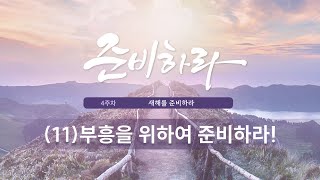 [20231228 준비하라집회] 준비하라 (11) 부흥을 위하여 준비하라! - 강대형 목사(말씀)