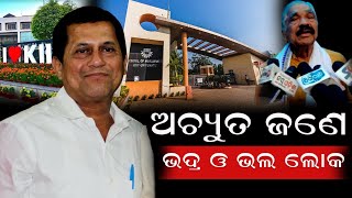 ବିଦେଶରେ ଅଚ୍ୟୁତଙ୍କ ଯେମିତି ପ୍ରଶଂସା କିଟସ ପାଇଁ ସେମିତି ଭଲ ପାଇବା