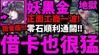 【神魔之塔】潘朵拉『無法解拼圖？那就借卡吧！』零石一樣沒問題！正面工商黑金！【淪喪於光芒 地獄級】【阿紅實況】