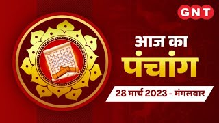 Aaj Ka Panchang 28 मार्च 2023: चन्द्रमा मिथुन राशि में है | Aaj Ka Shubh Muhurt, Rahu Kaal