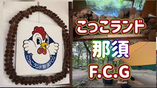 4K 【キャンプ場の紹介】今回は栃木県の那須にある　こっこランド那須F.C.G へ行ってきたので紹介します。