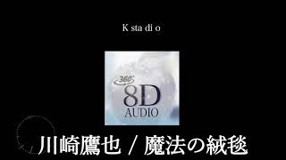 【8D立体音響・高音質】川崎鷹也 - 魔法の絨毯(8D AUDIO)🎧イヤホン推奨🎧(歌詞付き)