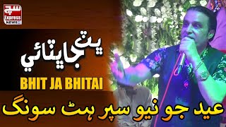 Special Eid Song | Bhit Ja Bhitai by Tufail Khan Sanjrani | Sindhi Kalam | SuchExpress Entertainment