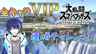 【スマブラ/参加型】みんすま人集まらなかったので楽しくVIP徘徊　【新人/Vtuber】